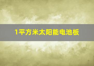 1平方米太阳能电池板