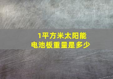 1平方米太阳能电池板重量是多少