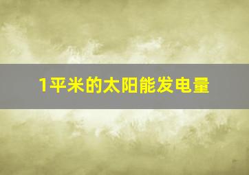 1平米的太阳能发电量