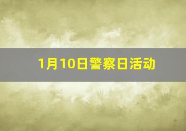 1月10日警察日活动