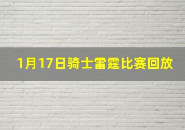 1月17日骑士雷霆比赛回放