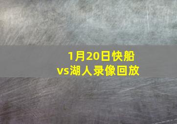 1月20日快船vs湖人录像回放