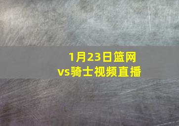 1月23日篮网vs骑士视频直播