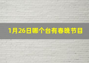 1月26日哪个台有春晚节目