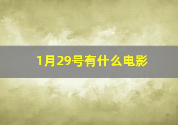 1月29号有什么电影