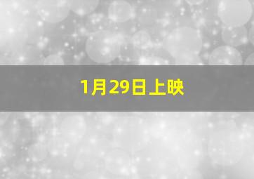 1月29日上映