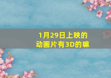 1月29日上映的动画片有3D的嘛