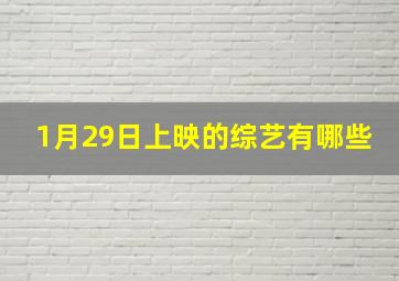 1月29日上映的综艺有哪些