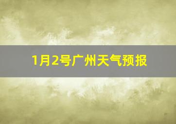 1月2号广州天气预报