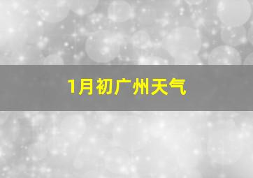 1月初广州天气