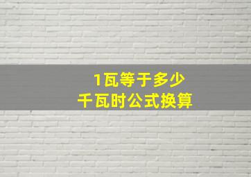 1瓦等于多少千瓦时公式换算