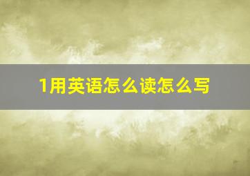 1用英语怎么读怎么写