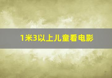 1米3以上儿童看电影