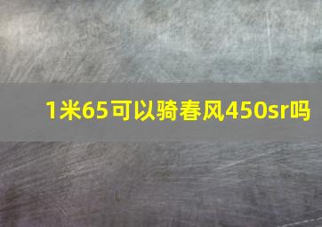 1米65可以骑春风450sr吗