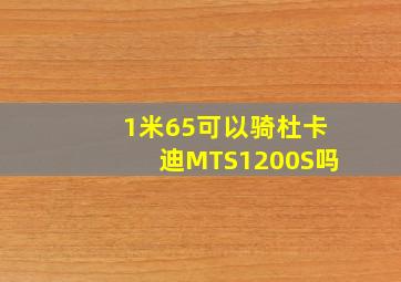 1米65可以骑杜卡迪MTS1200S吗