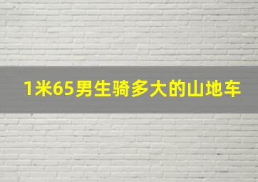 1米65男生骑多大的山地车