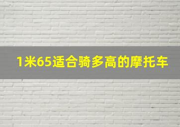 1米65适合骑多高的摩托车