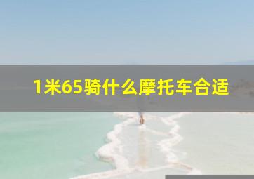 1米65骑什么摩托车合适