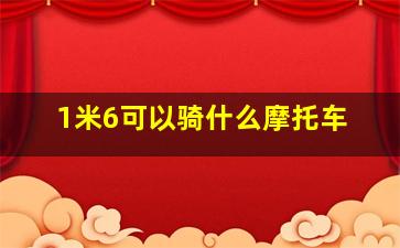 1米6可以骑什么摩托车