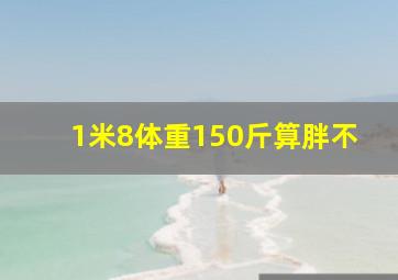 1米8体重150斤算胖不