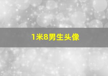 1米8男生头像