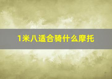 1米八适合骑什么摩托