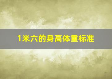 1米六的身高体重标准