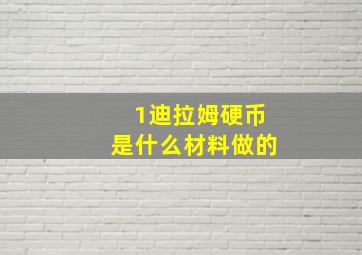 1迪拉姆硬币是什么材料做的