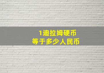 1迪拉姆硬币等于多少人民币