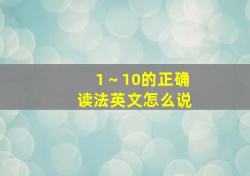 1～10的正确读法英文怎么说