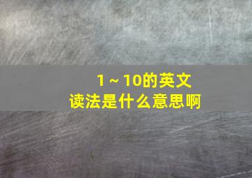 1～10的英文读法是什么意思啊