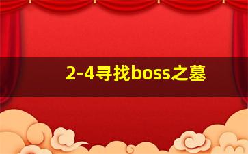 2-4寻找boss之墓