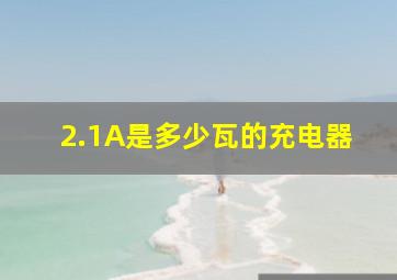 2.1A是多少瓦的充电器