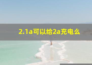 2.1a可以给2a充电么