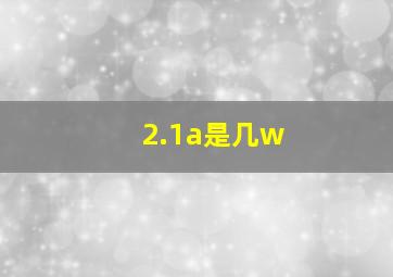 2.1a是几w