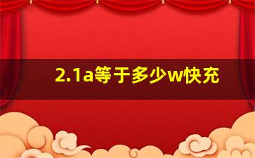 2.1a等于多少w快充