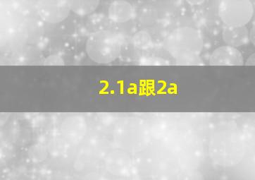 2.1a跟2a