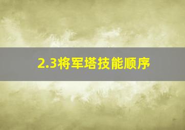 2.3将军塔技能顺序