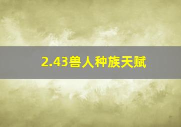 2.43兽人种族天赋