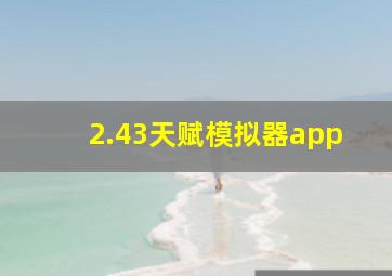 2.43天赋模拟器app