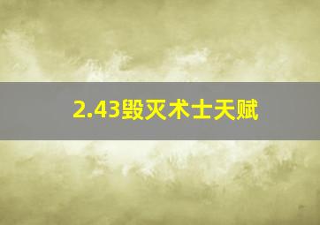 2.43毁灭术士天赋