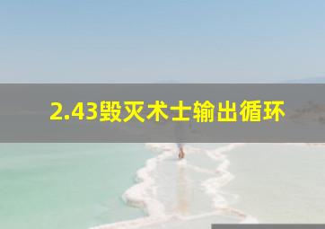 2.43毁灭术士输出循环