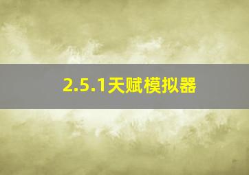 2.5.1天赋模拟器