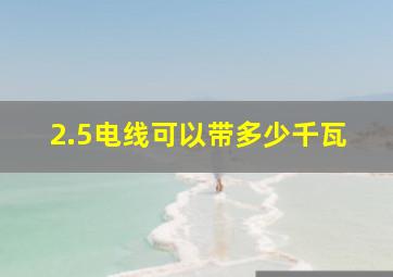 2.5电线可以带多少千瓦