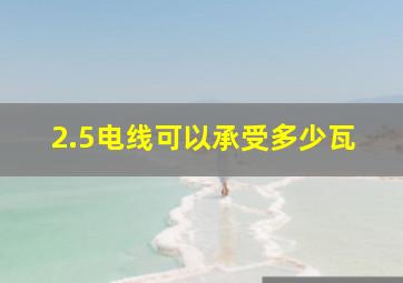 2.5电线可以承受多少瓦