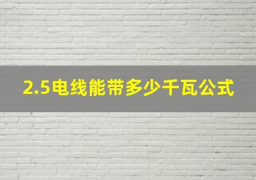 2.5电线能带多少千瓦公式