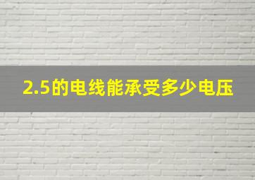 2.5的电线能承受多少电压