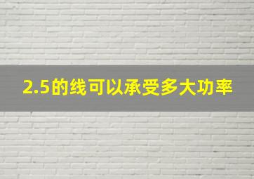 2.5的线可以承受多大功率