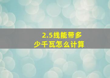 2.5线能带多少千瓦怎么计算