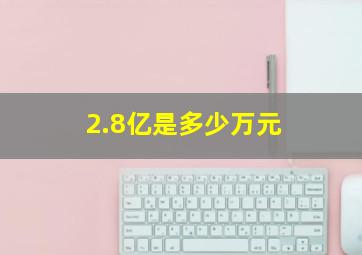 2.8亿是多少万元